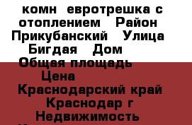 3-комн, евротрешка с отоплением › Район ­ Прикубанский › Улица ­ Бигдая › Дом ­ 12 › Общая площадь ­ 90 › Цена ­ 2 350 000 - Краснодарский край, Краснодар г. Недвижимость » Квартиры продажа   